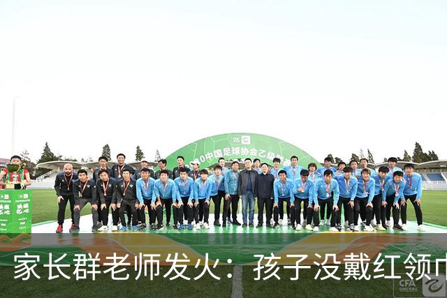 家长群老师发火：孩子没戴红领巾害了全班，不准上课！妈妈的回应很高明，揭开了教育三个残酷真相