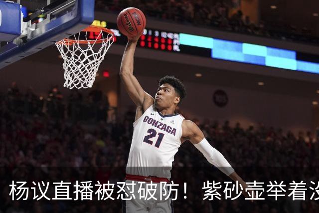 杨议直播被怼破防！紫砂壶举着没喝，弹幕骂他为流量蹭热点