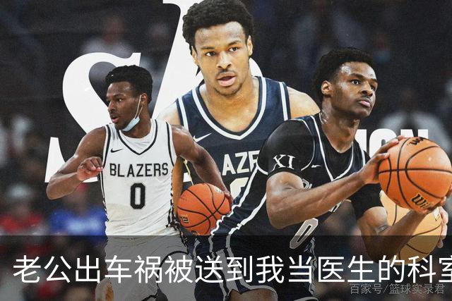 老公出车祸被送到我当医生的科室，一个女人冲过来哭着说：求你救救我老公！他要是死了我肚子里的孩子怎么办？